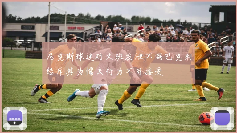 尼克斯球迷对文班发泄不满巴克利怒斥其为懦夫行为不可接受