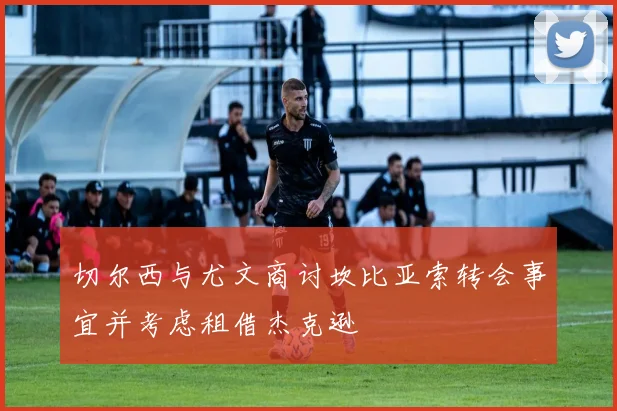 切尔西与尤文商讨坎比亚索转会事宜并考虑租借杰克逊