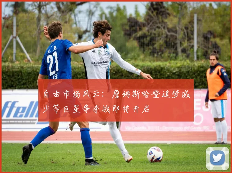 自由市场风云：詹姆斯哈登追梦威少等巨星争夺战即将开启