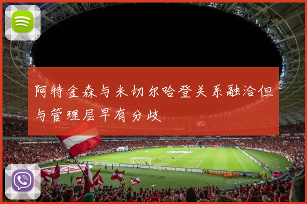 阿特金森与米切尔哈登关系融洽但与管理层早有分歧
