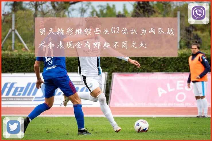 明天精彩继续西决G2你认为两队战术和表现会有哪些不同之处