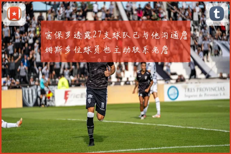 富保罗透露27支球队已与他沟通詹姆斯多位球员也主动联系老詹