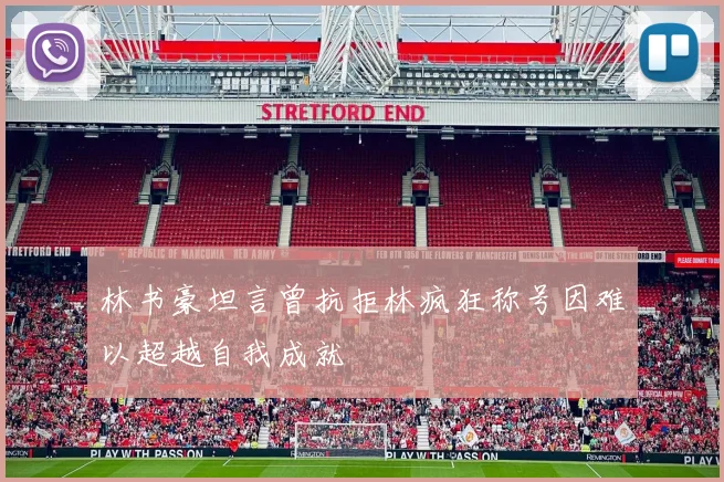 林书豪坦言曾抗拒林疯狂称号因难以超越自我成就
