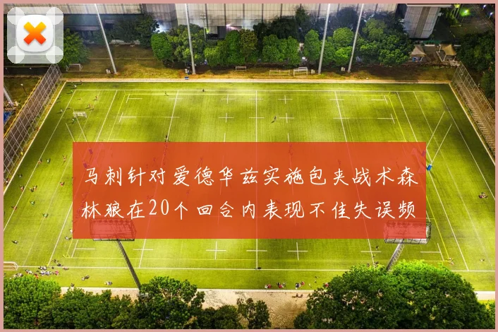 马刺针对爱德华兹实施包夹战术森林狼在20个回合内表现不佳失误频频