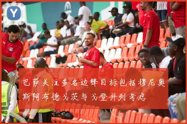 巴萨关注多名边锋目标包括穆尼奥斯阿布德戈茨与戈登并列考虑